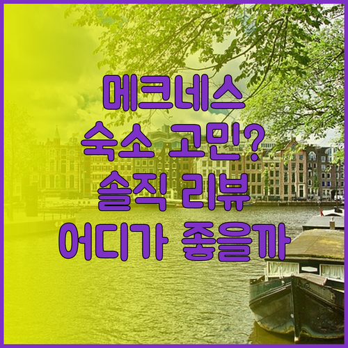 메크네스 숙소 고민 끝! 리아드 vs