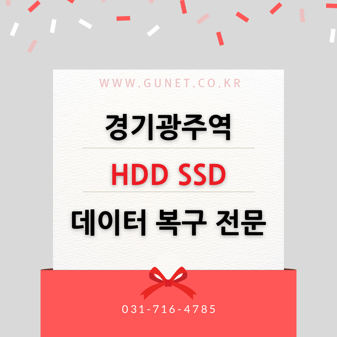 경기광주역 데이터복구 서비스 HDD SSD 하드디스크 전문 복구