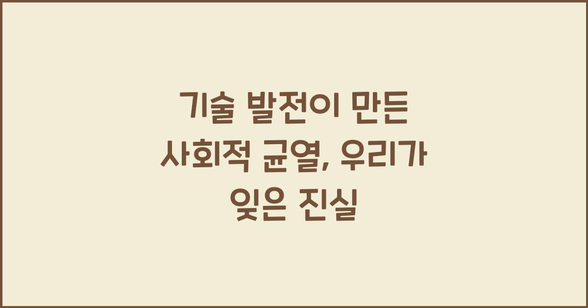 기술 발전이 만든 사회적 균열