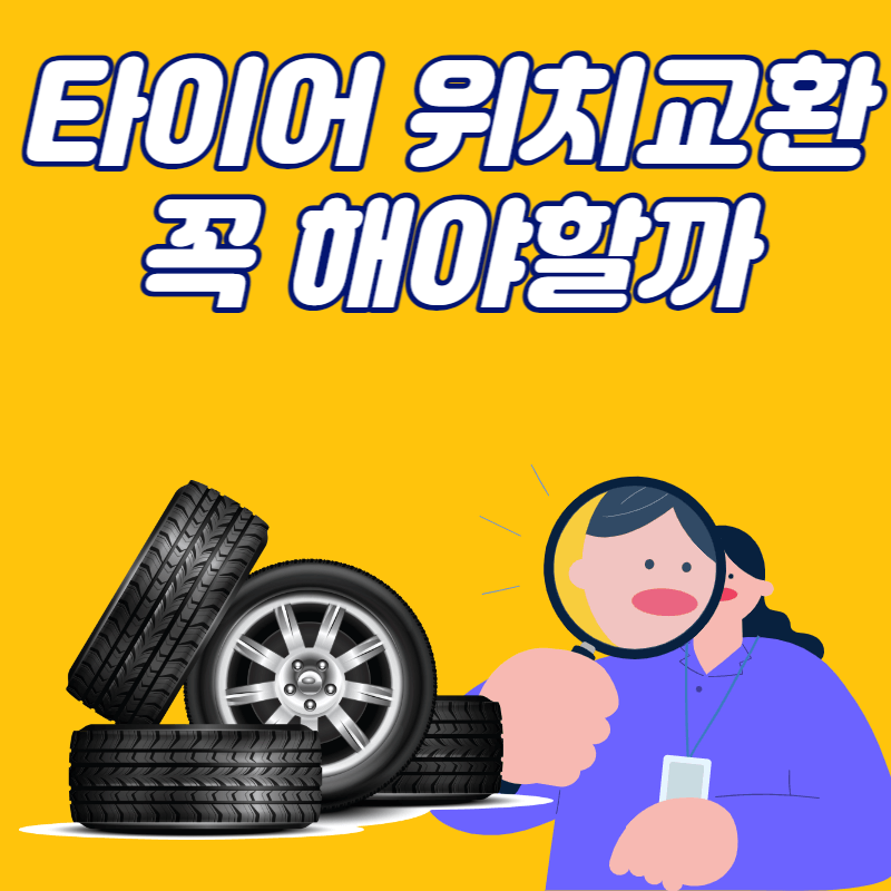 타이어 위치교환 비용 주기 방법