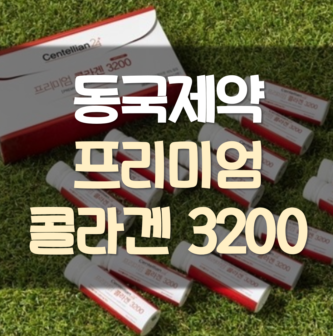  동국제약 프리미엄 콜라겐 3200 효능 가격