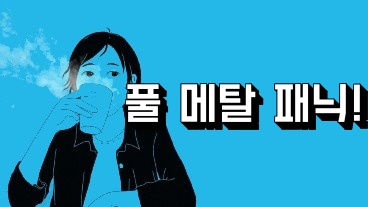 풀 메탈 패닉!