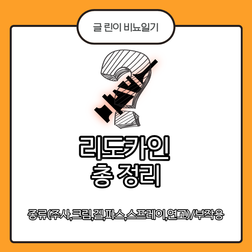  리도카인 총 정리 : 종류(주사,크림,겔,파스,스프레이,연고)/부작용