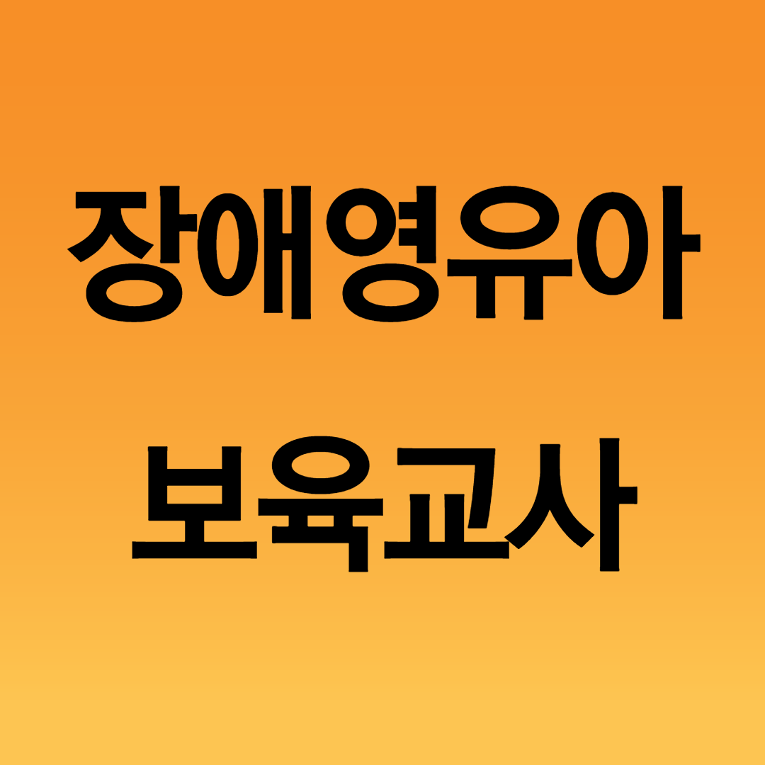  장애영유아보육교사 자격증 취득 후 추가 수당 받자!