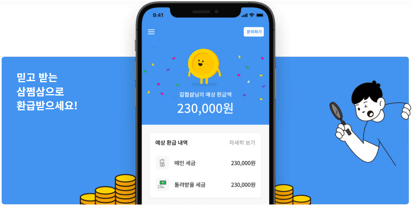  삼쩜삼 환급후기, 숨겨진 나의 환급금을 찾아서