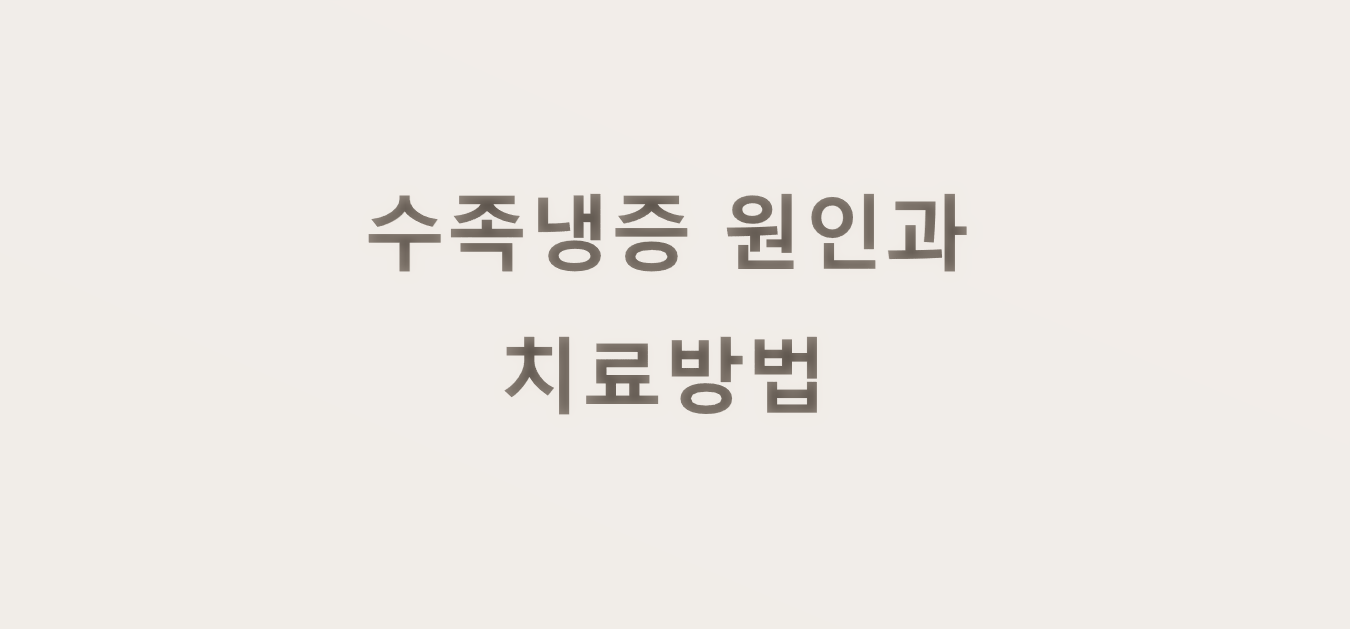  손발이 꽁꽁! 수족냉증 원인과 치료방법을 알아보자