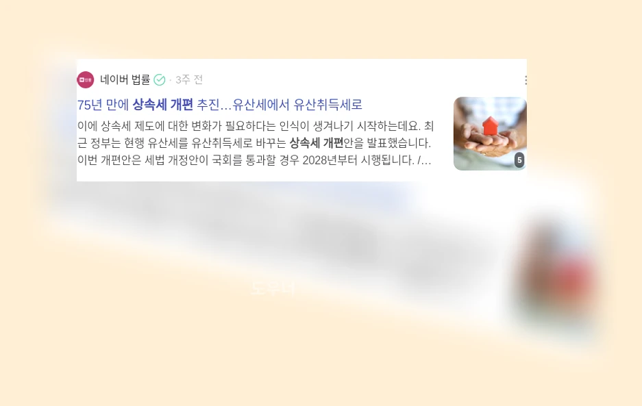 상속세 개편_2_subsection