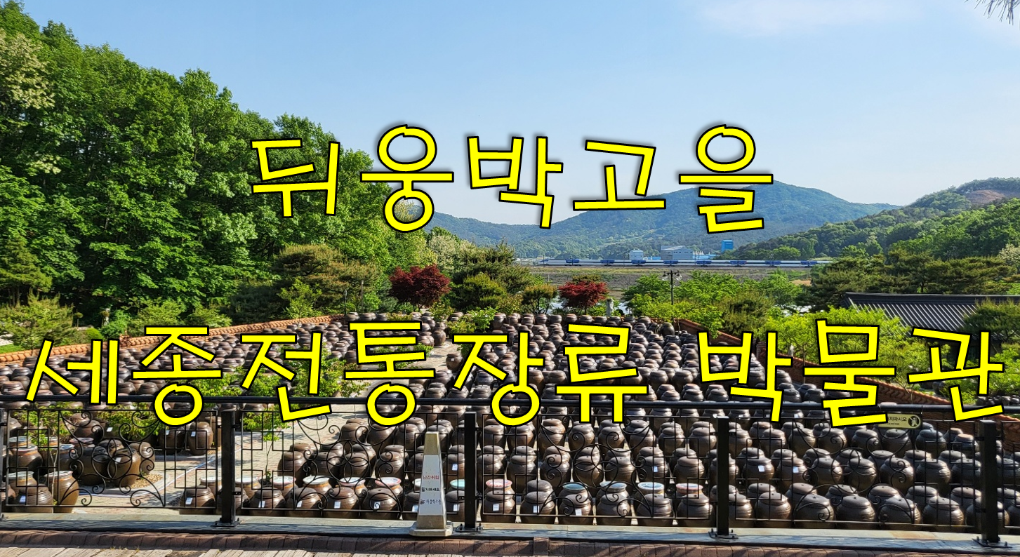  뒤웅박고을 - 전통 장류 박물관 아이들 체험 학습, 세종 가볼 만한 곳