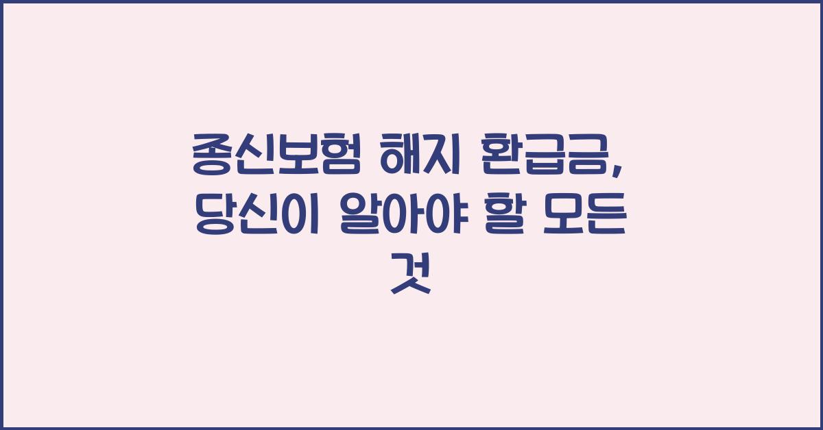 종신보험 해지 환급금