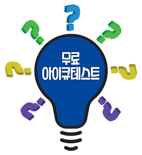  무료 아이큐 테스트 IQ 검사 사이트 모음