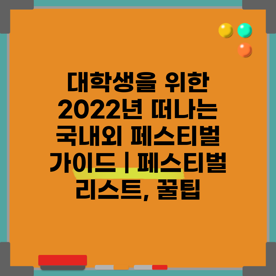 대학생을 위한 2022년 떠나는 국내외 페스티벌 가이드