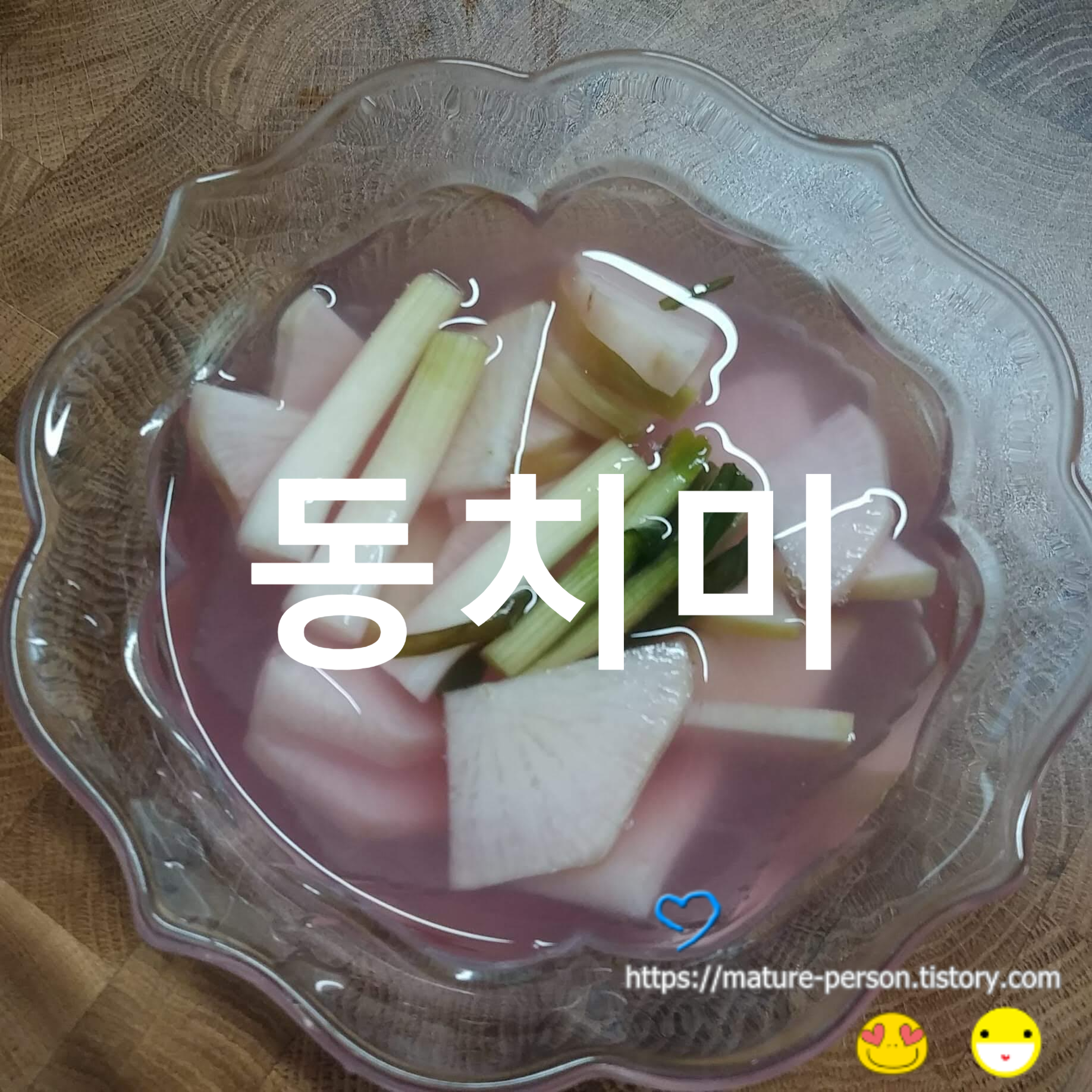  홍갓으로 만든 시원한 동치미