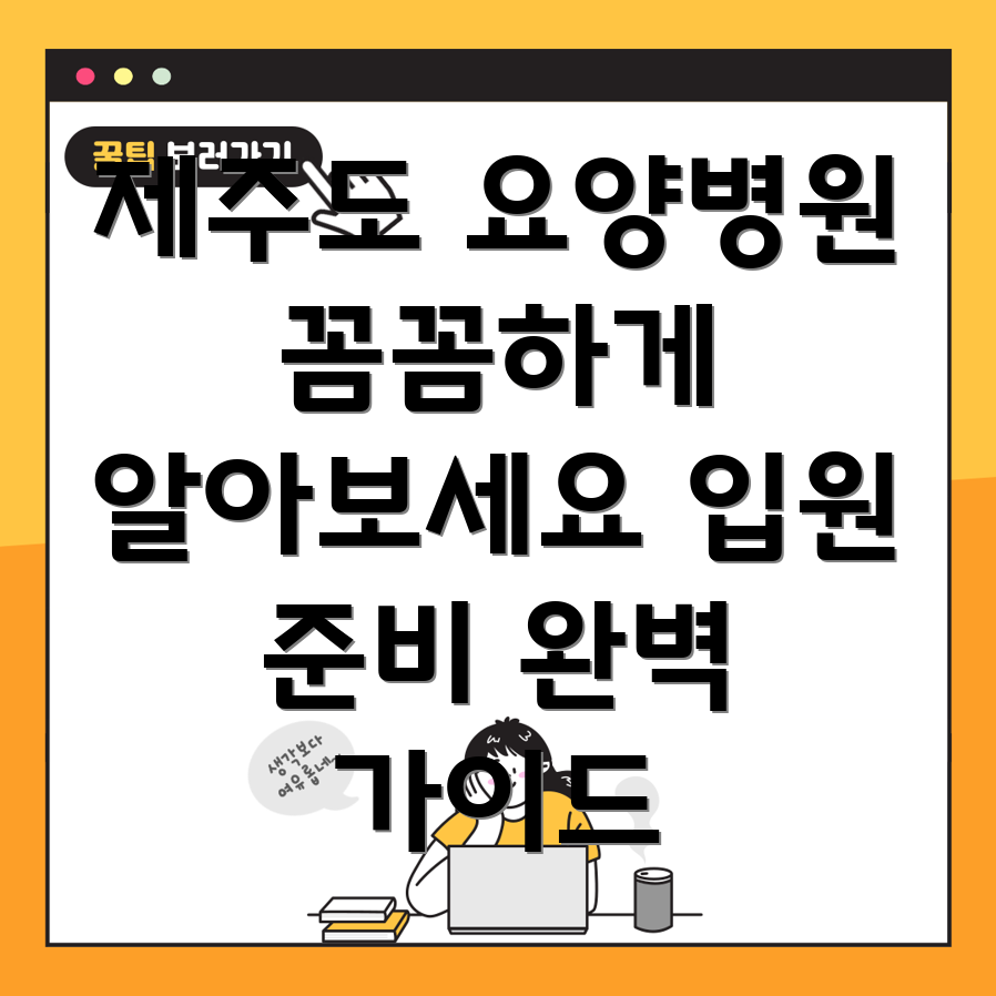 제주도 서귀포시 남원읍 요양병원