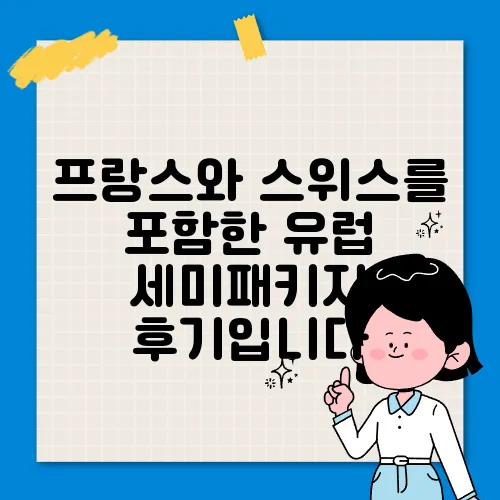 프랑스와 스위스를 포함한 유럽 세미패키지 후기입니다