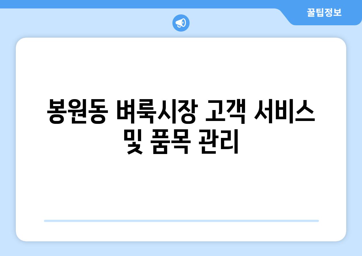 봉원동 벼룩시장 고객 서비스 및 품목 관리