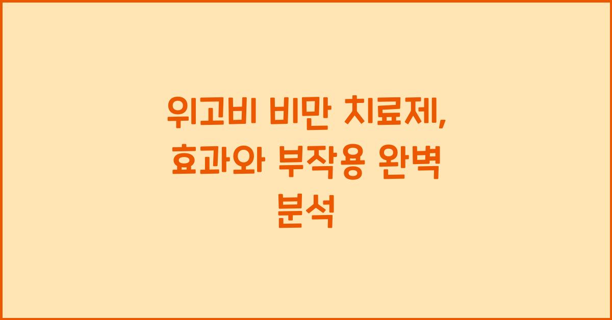 위고비 비만 치료제