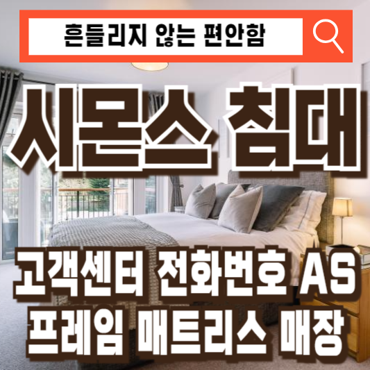 시몬스침대 고객센터 전화번호 AS 프레임 매트리스 매장