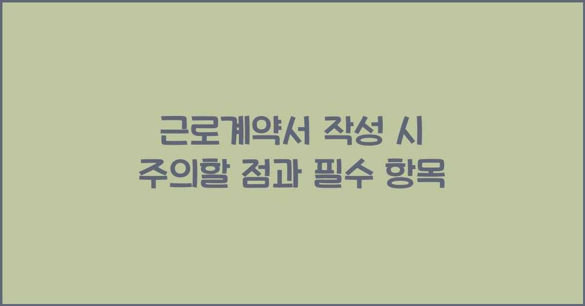 근로계약서