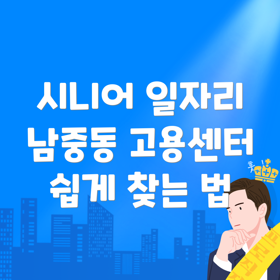 노인일자리