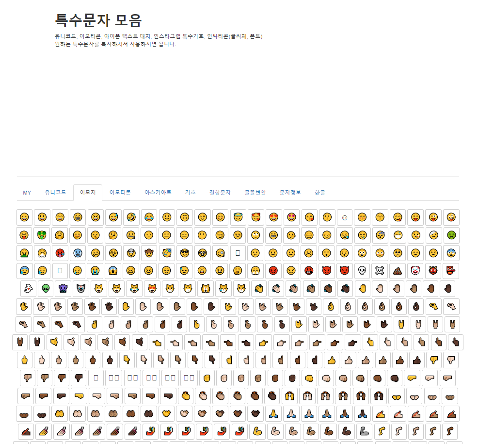  인스타그램 인싸티콘 특수문자 이모티콘 모음 사이트