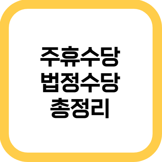  주휴수당 뜻 조건, 계산법 계산기 완벽 정리