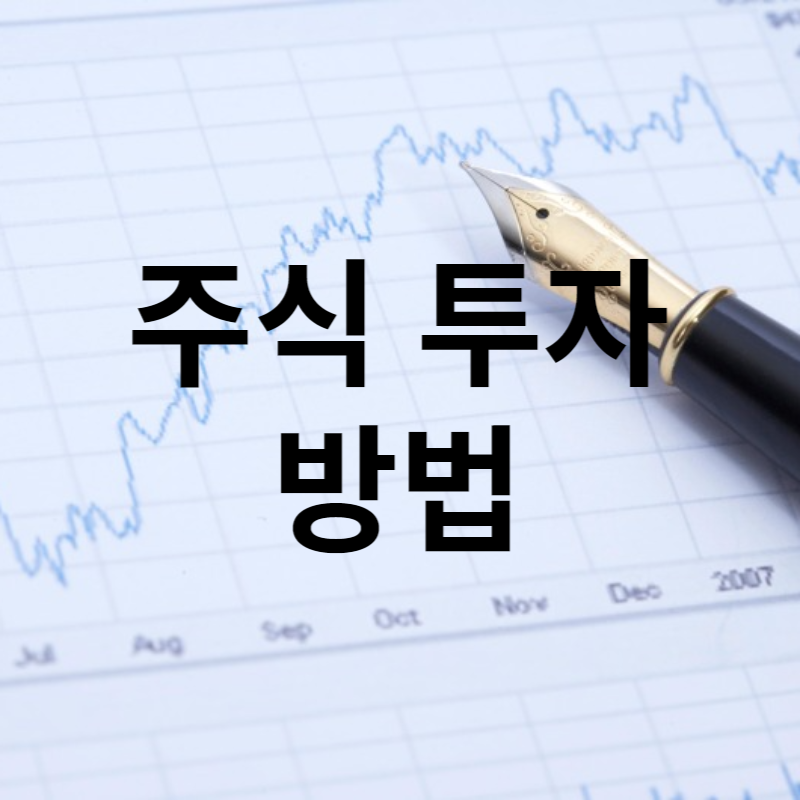 주식 투자 방법 상세히 설명