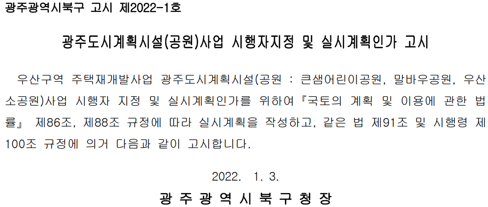  광주도시계획시설(공원)사업 시행자지정 및 실시계획인가 고시(우산구역 재개발정비사업)