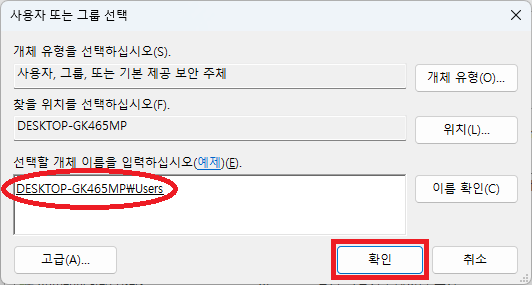 사용자 또는 그룹 선택 개체