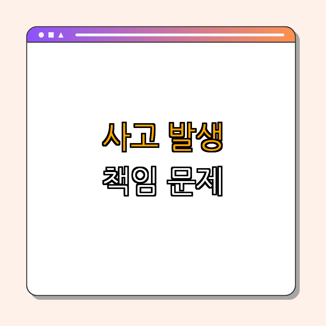 2. 사고 발생 시 책임 소재