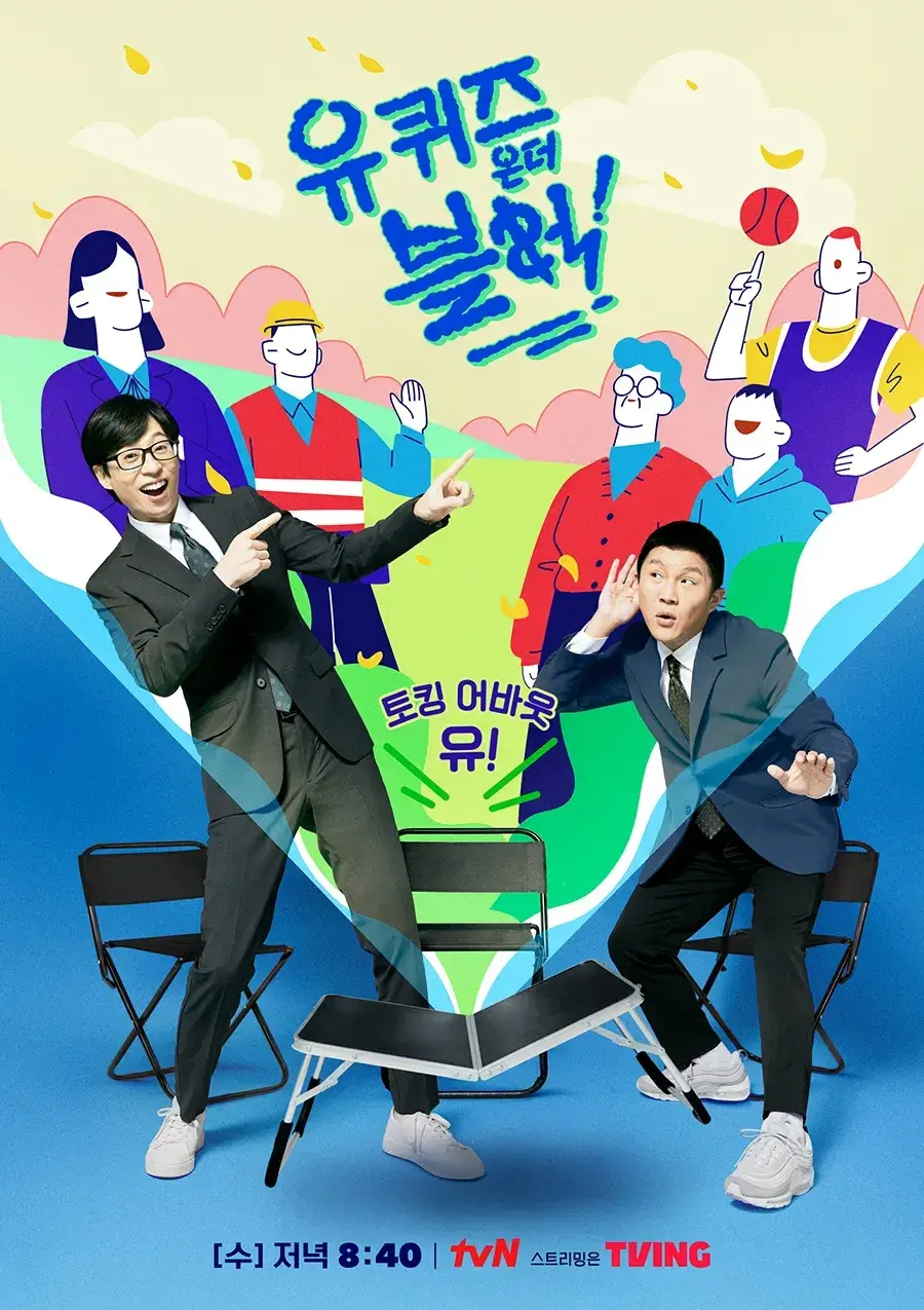 유 퀴즈 온 더 블럭 재방송 다시보기 : 프로그램 소개, ott 시청하기, 재방송편성표, 출연진, 방송 및 회차정보 [티비엔 수요일 예능]완벽 가이드