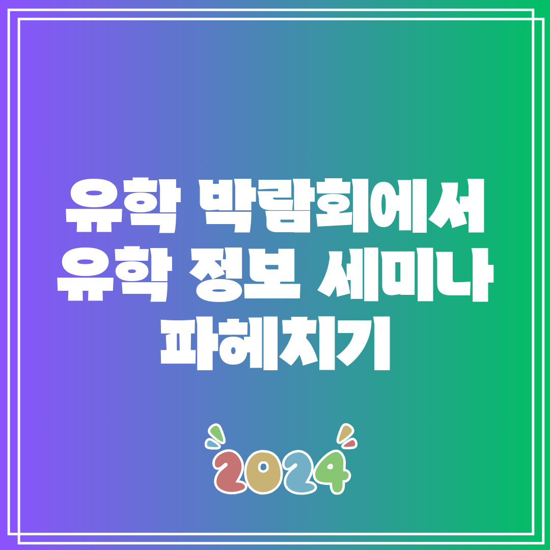 유학 박람회에서 유학 정보 세미나 파헤치기