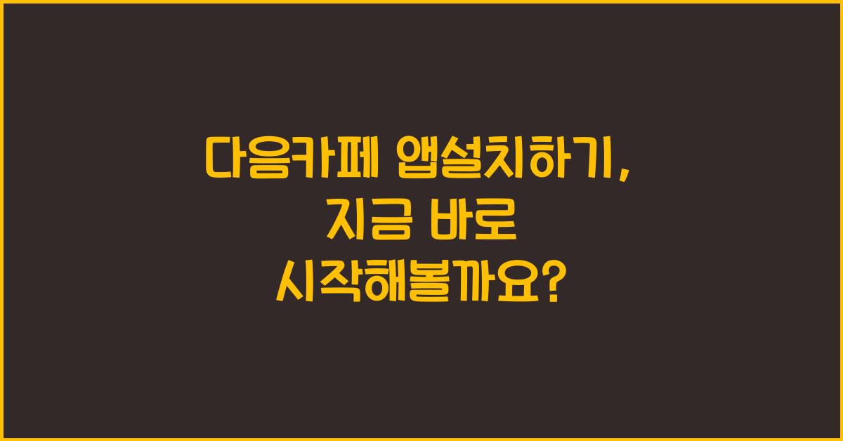 다음카페 앱설치하기