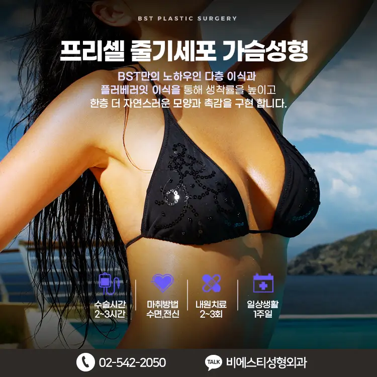 비에스티만의 노하우인 다층이식과 플러베러잇 이식을 통해 생착률을 높인 가슴지방이식