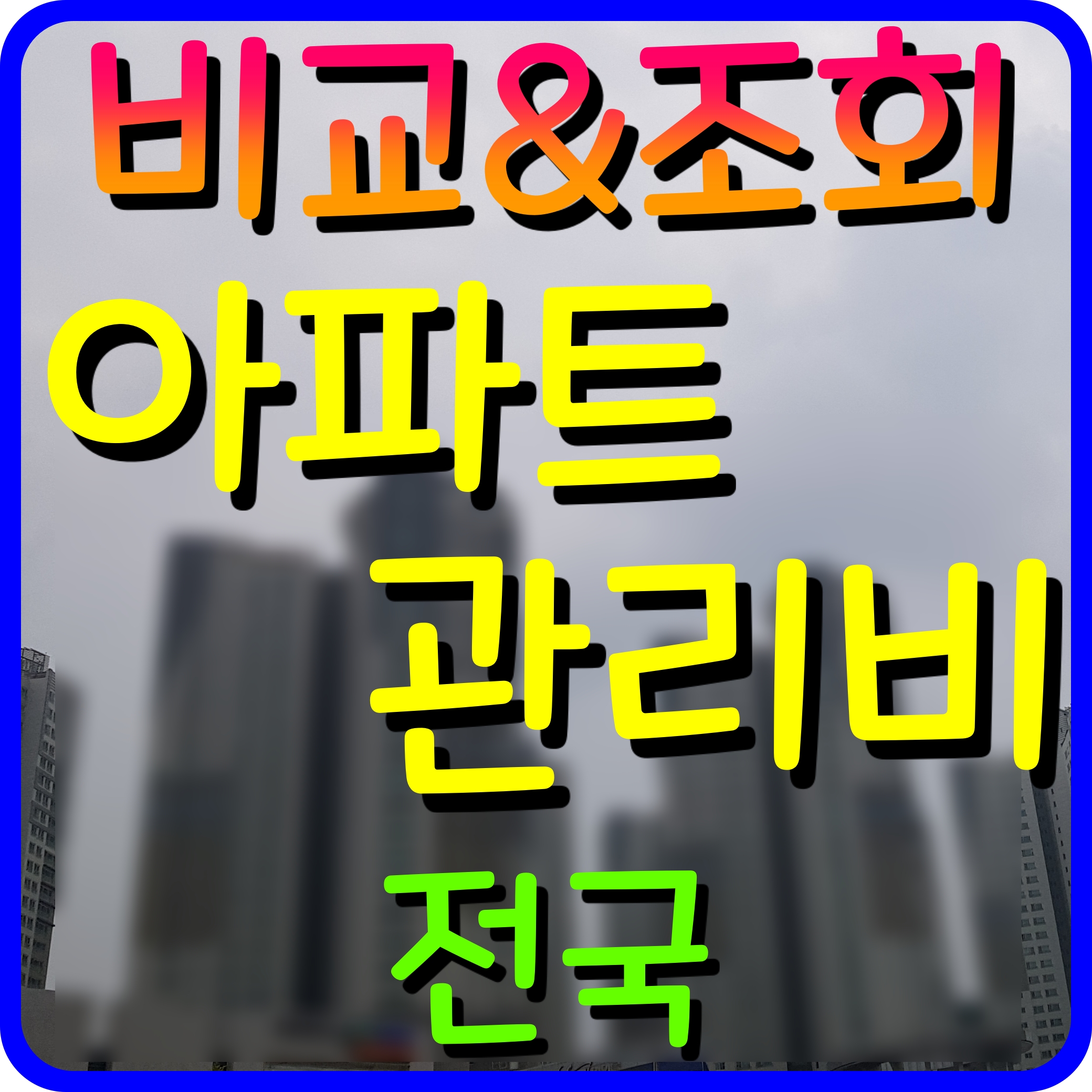  전국 아파트 관리비 조회 비교 확인해보기