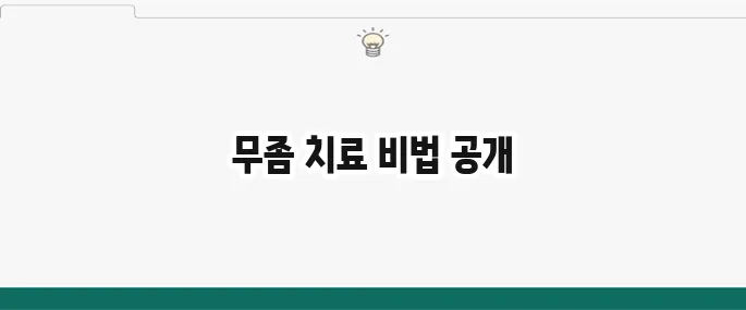 발톱 무좀 완벽 치료법: 병원 처방약부터 관리 팁까지