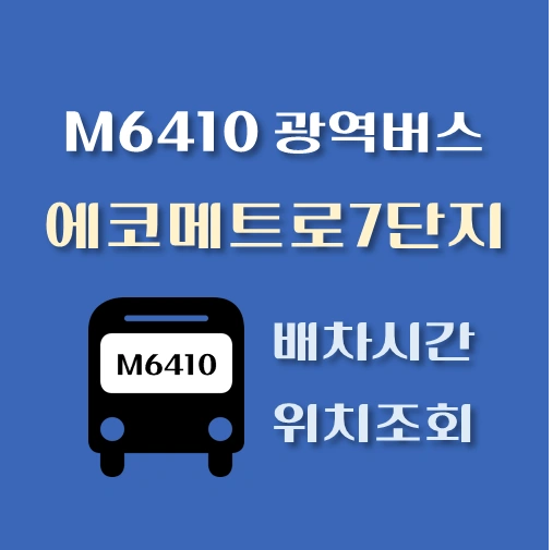 썸네일-M6410번-광역버스-에코메트로7단지-정류장-위치-배차시간