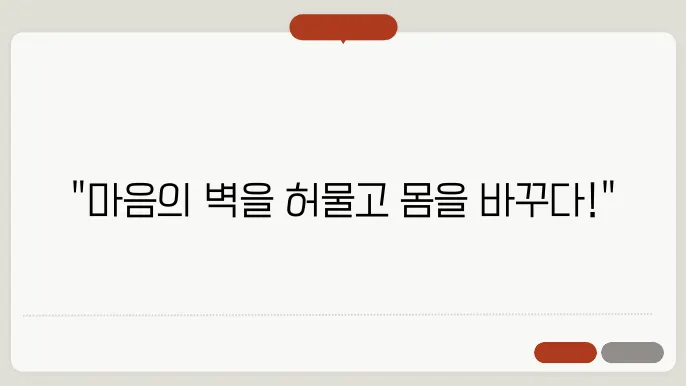 다이어트의 심리적 장애 극복 방안