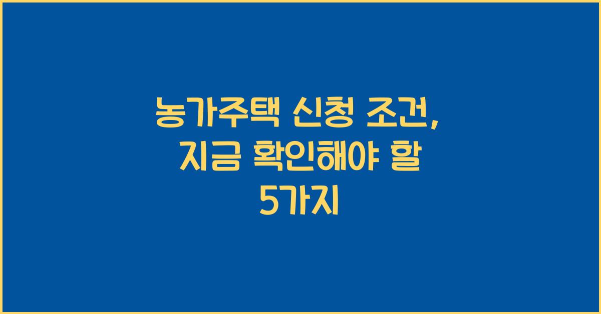 농가주택 신청 조건