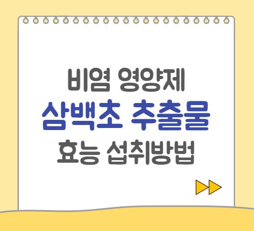  삼백초의 효능, 섭취 방법, 부작용 (비염, 아토피성 피부염 영양제)