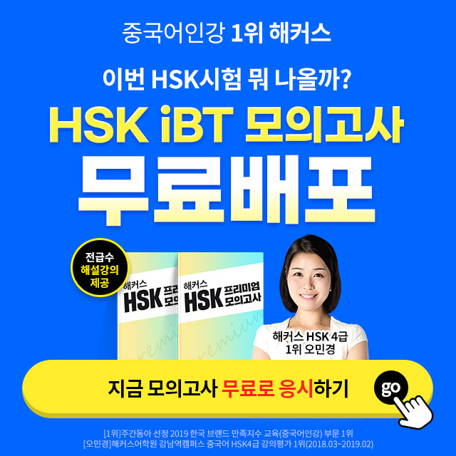 해커스-HSK-모의고사-무료배포