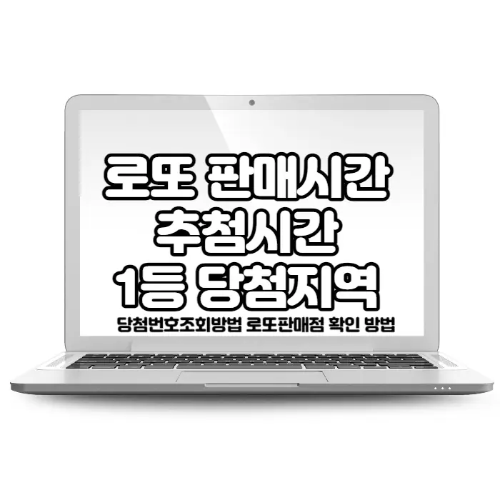 당첨번호조회방법 로또판매점 확인하는 방법입니다