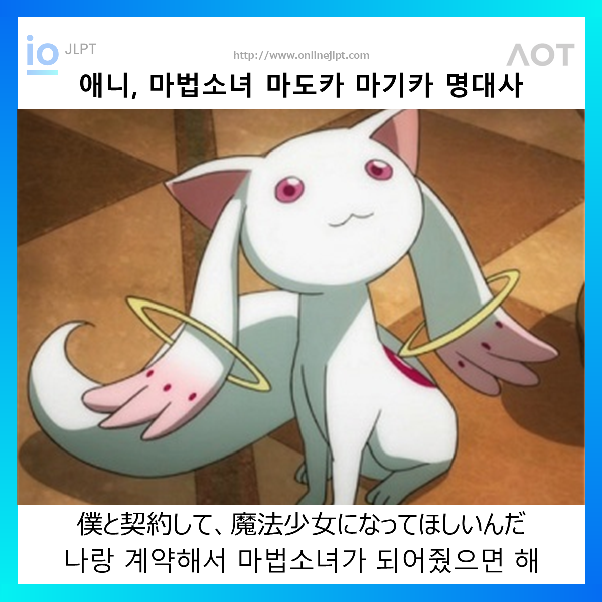  [애니 명대사 - 마법소녀 마도카 마기카]僕と契約して、魔法少女になってほしいんだ