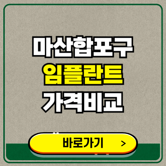 창원시 마산합포구 치과 임플란트 가격 비교 및 비용, 종류 추천 (어금니, 틀니, 보험 적용)