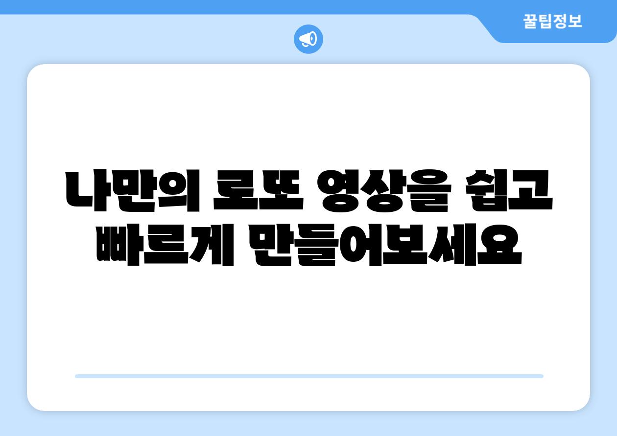 나만의 로또 영상을 쉽고 빠르게 만들어보세요