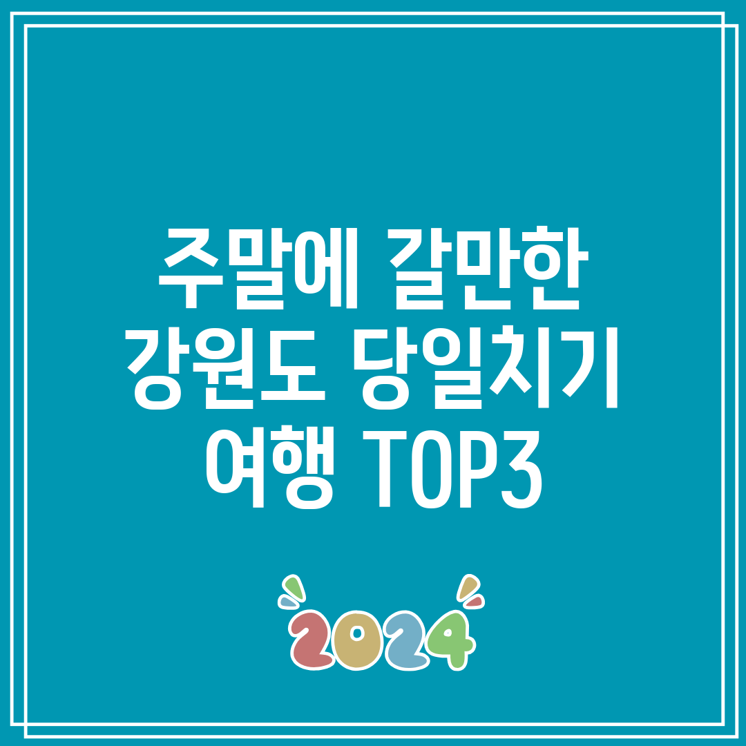 주말에 갈만한 강원도 당일치기 여행 TOP3