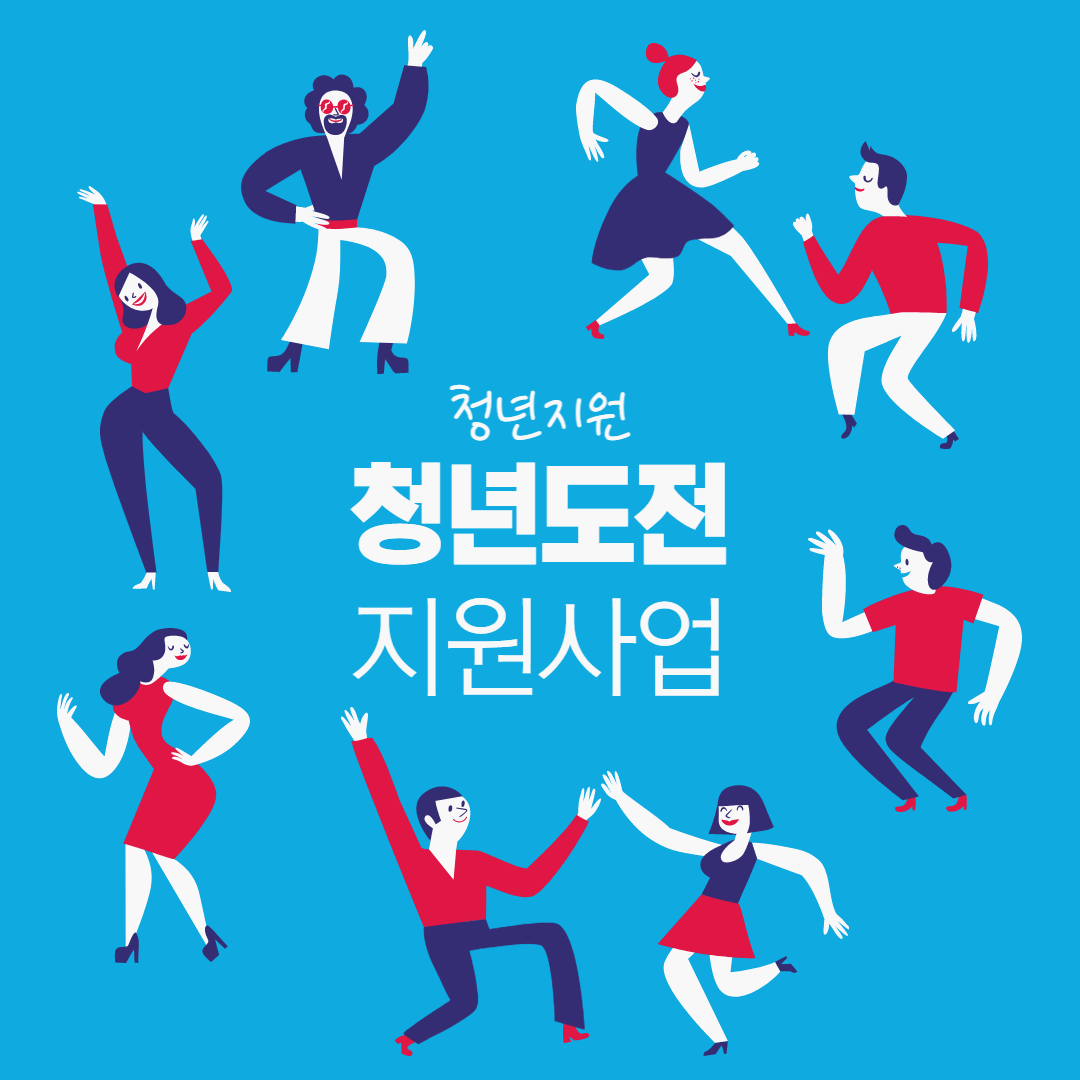  [청년지원] 청년도전지원사업 신청방법 및 대상_청년지원사업
