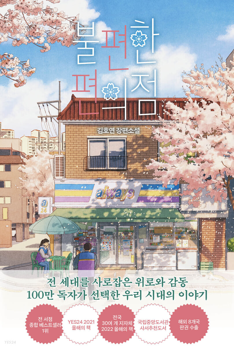  <불편한 편의점> 줄거리와 리뷰