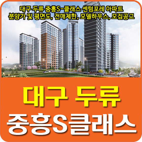 대구 두류 중흥S클래스 센텀포레 아파트 분양가 및 평면도, 전매제한, 모델하우스, 모집공고 안내