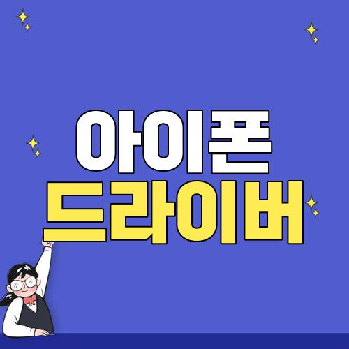 아이폰 드라이버