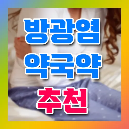 방광염 약국약 추천